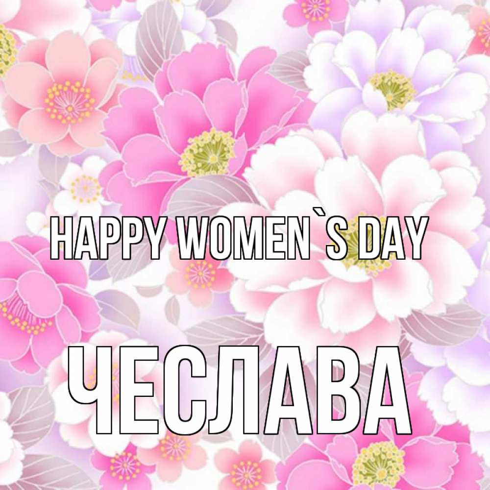 Greetings card с именем, Чеслава happy women`s day для женщин Greetings with text for free download 
